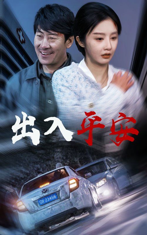 出入平安2025海报