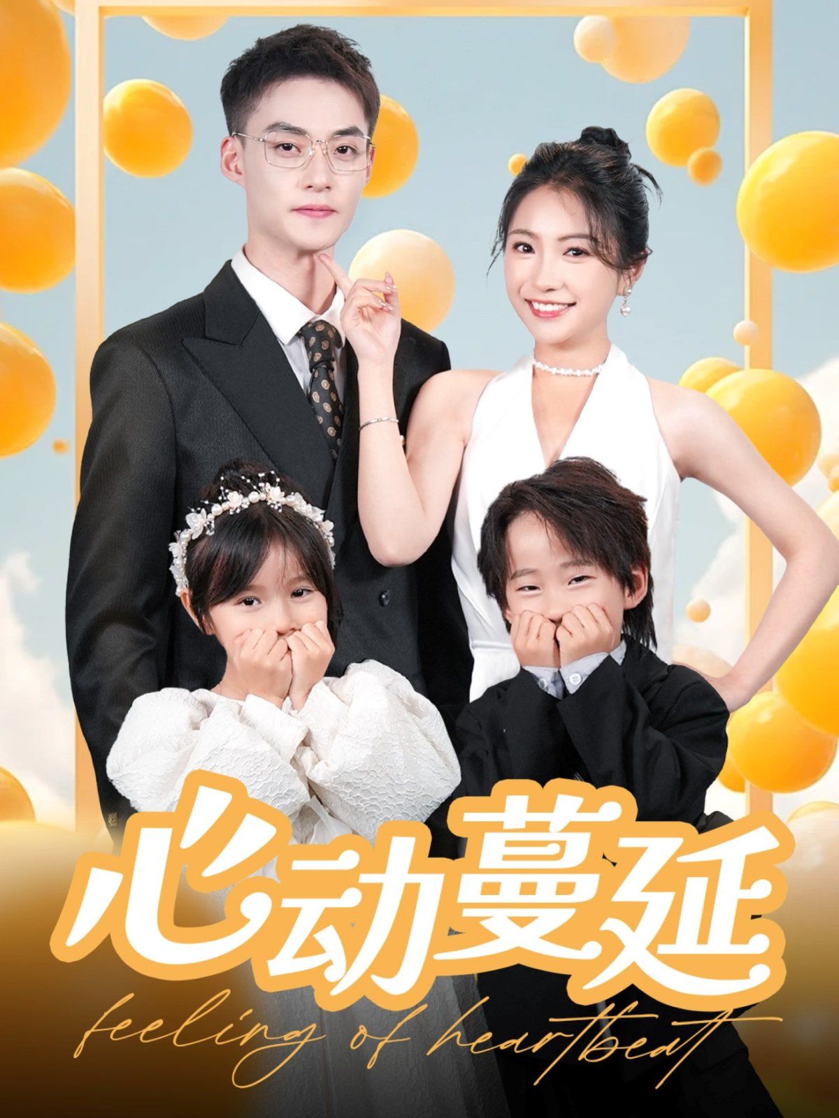 心动蔓延海报