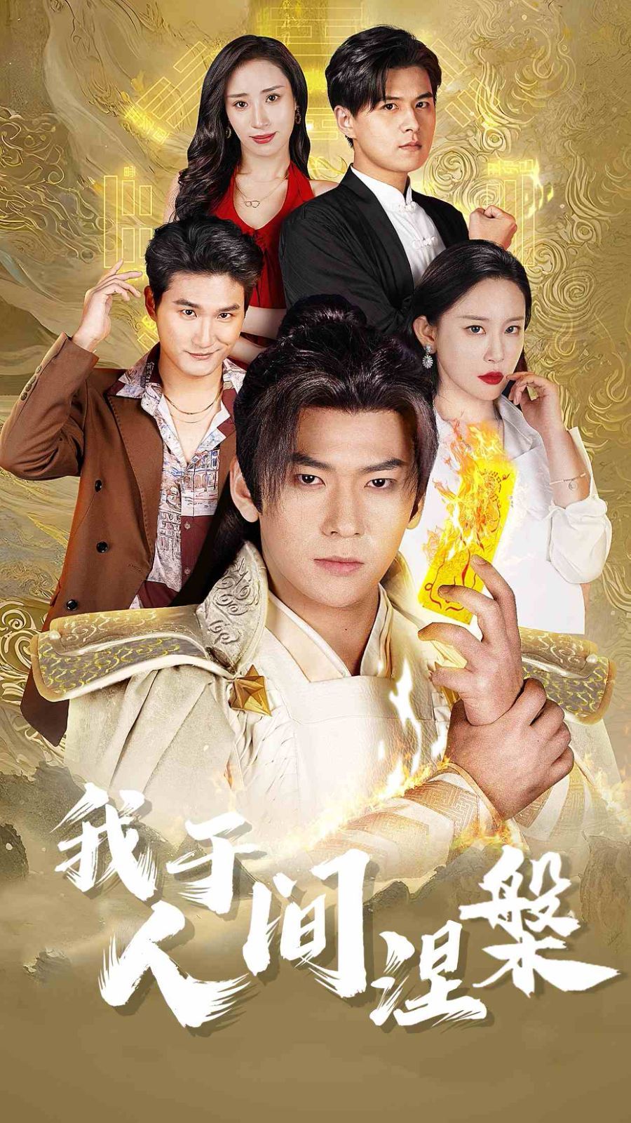 我于人间涅槃（修仙入世）海报