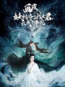 画皮之妖怪夺了我夫君，我气个半死（画皮之妖怪夺了我夫君我气个半死）海报