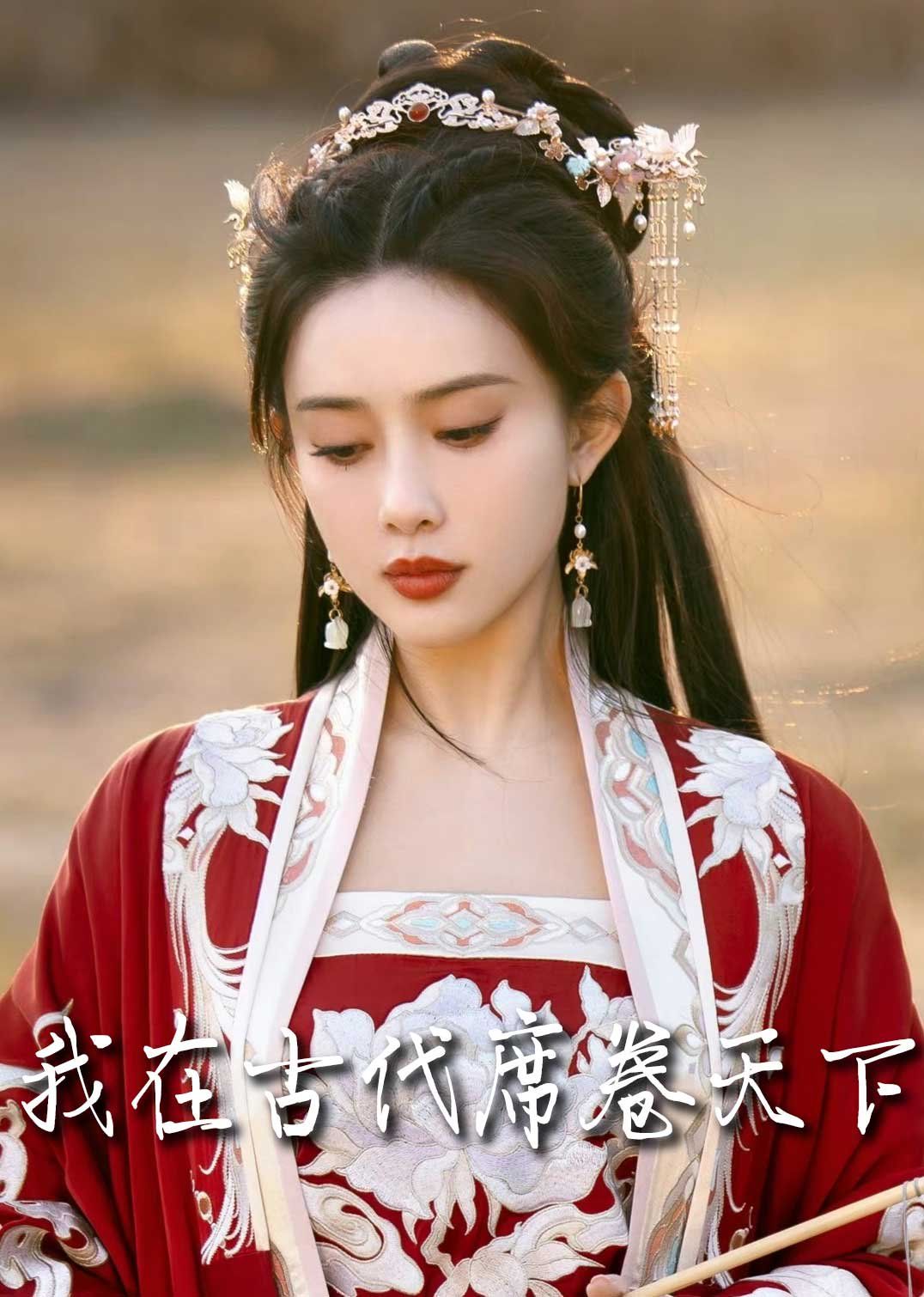 撩帝心（毓色权谋）（我在古代席卷天下）海报
