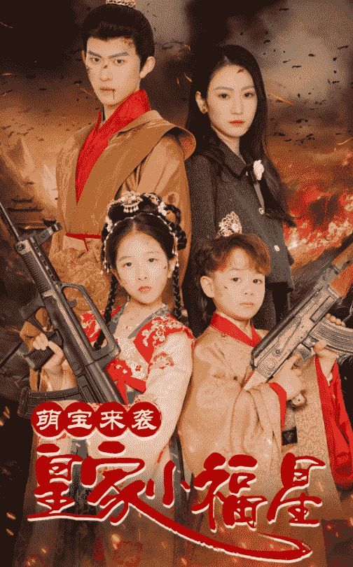 萌宝来袭皇家小福星(天降萌娃带着神鼎救爹地 )海报