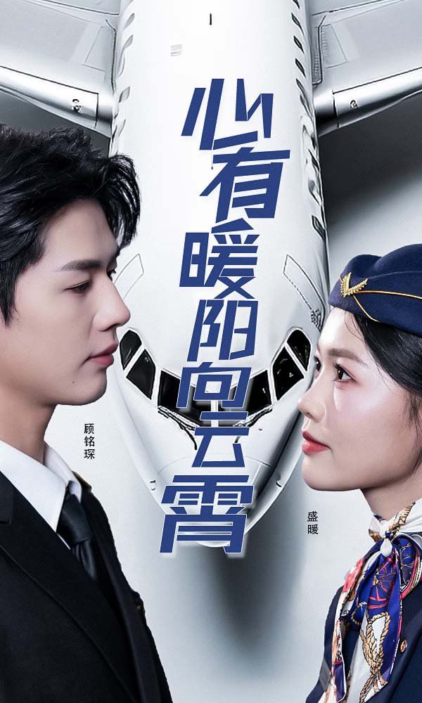 新有暖阳向云霄海报