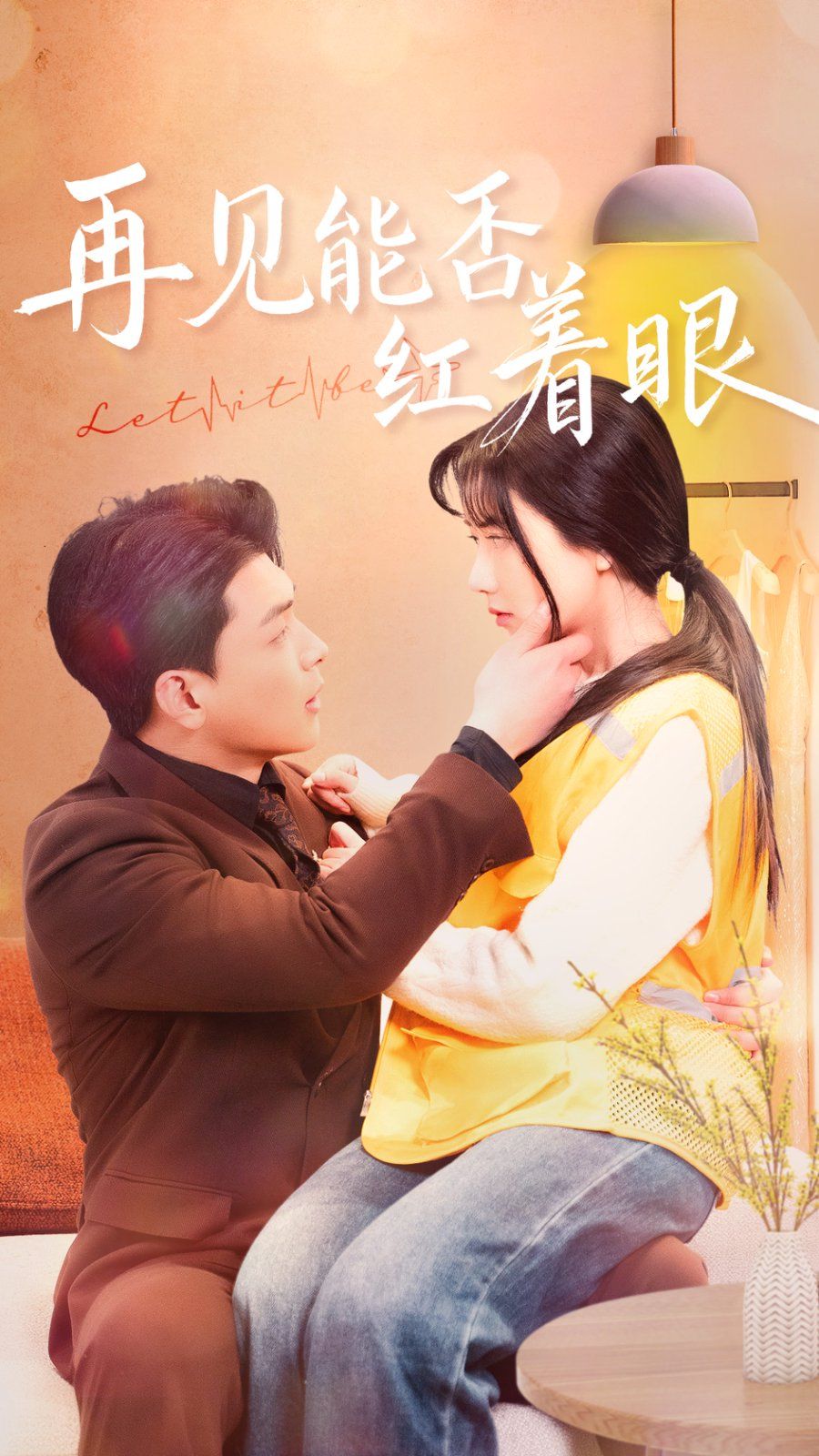 再见能否红着脸海报