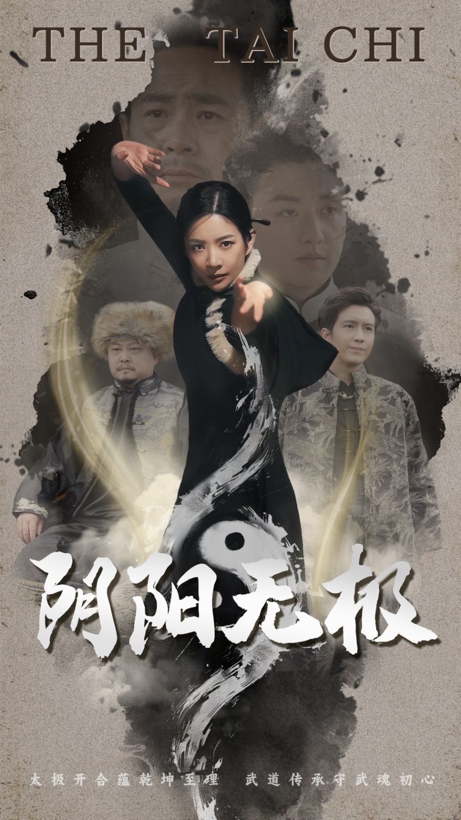 阴阳无极海报
