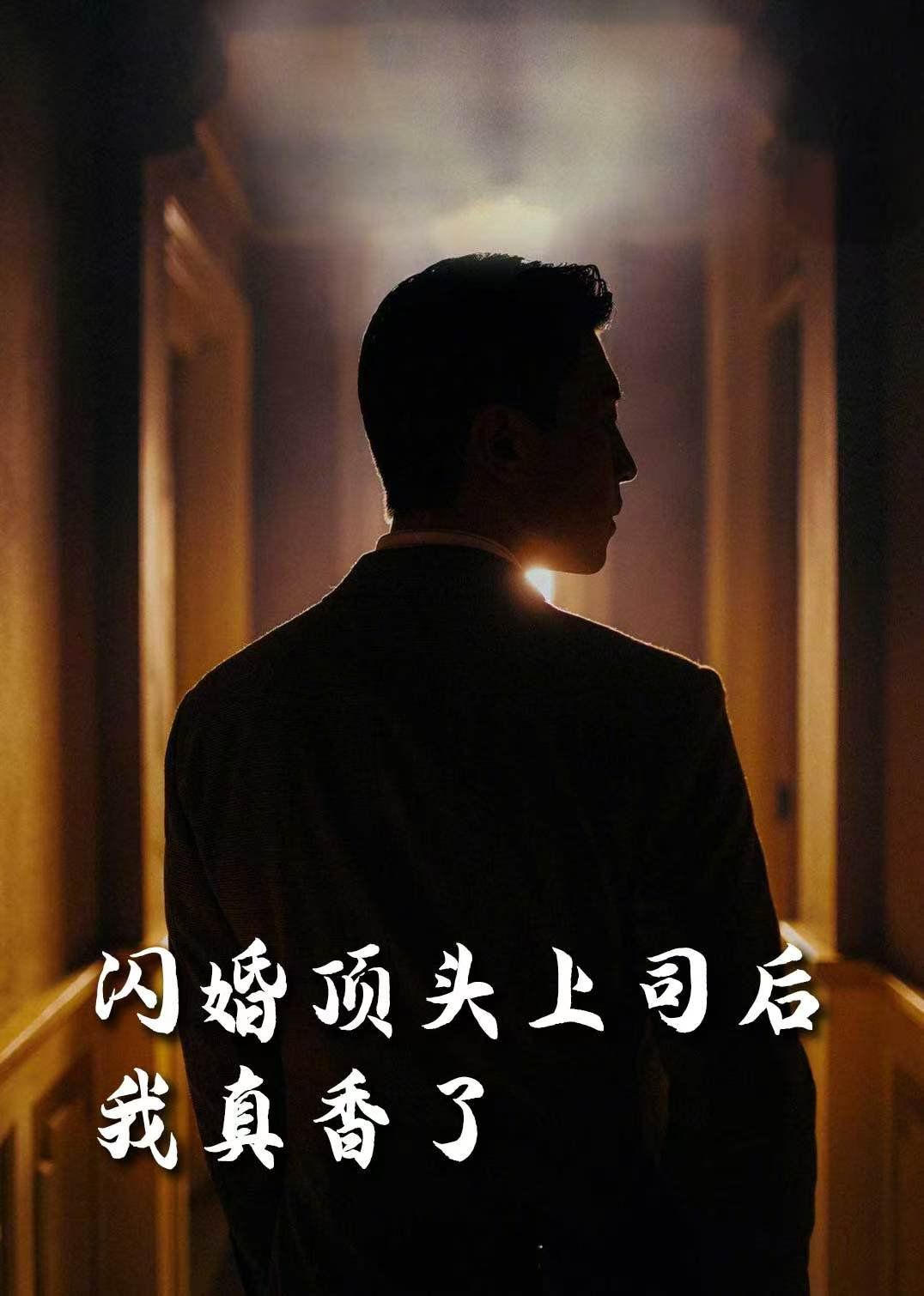 假言成真&给我画大饼都成真了（画饼成真系统）（闪婚顶头上司后我真香了）海报