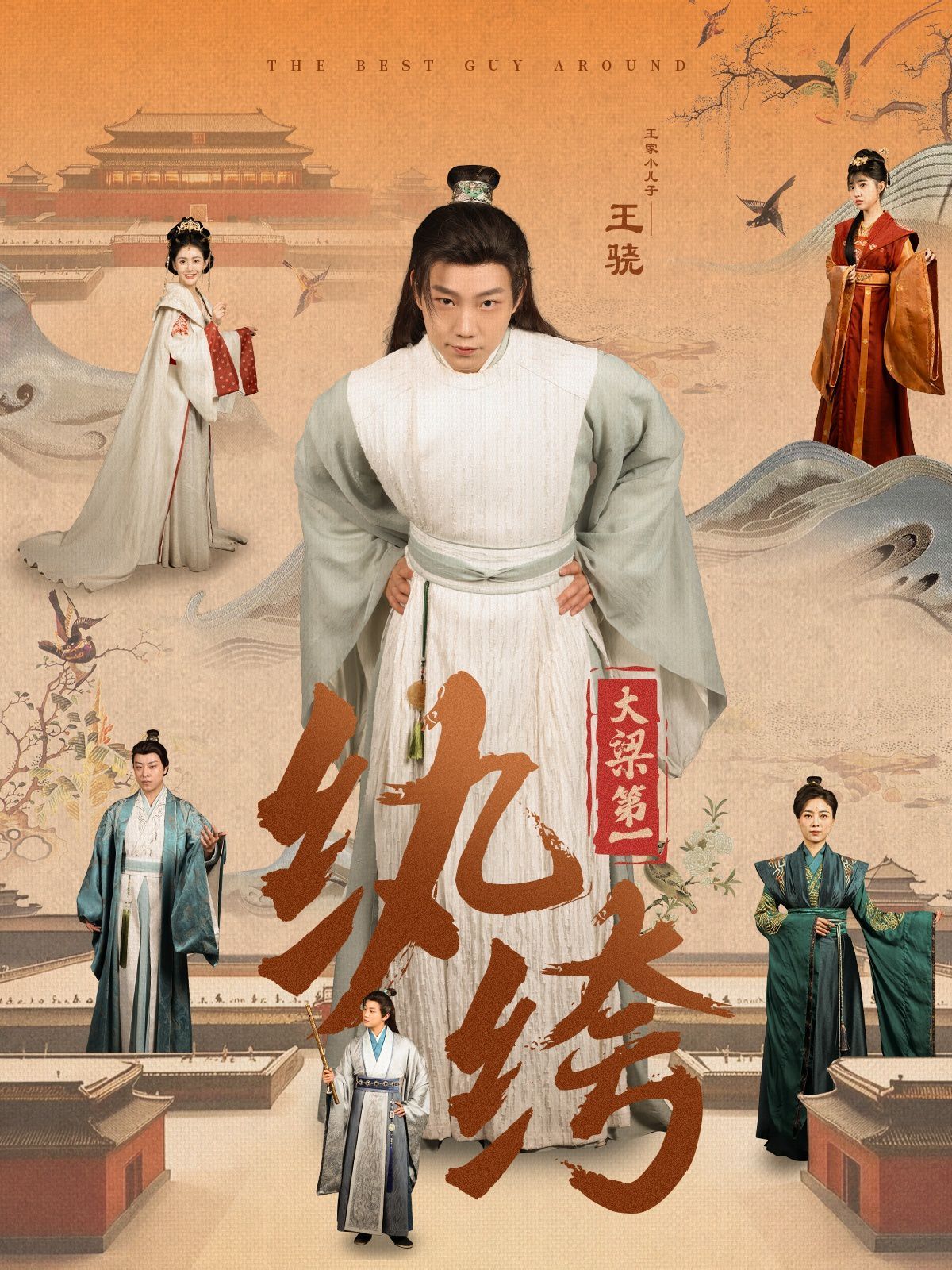 新大梁第一纨绔海报