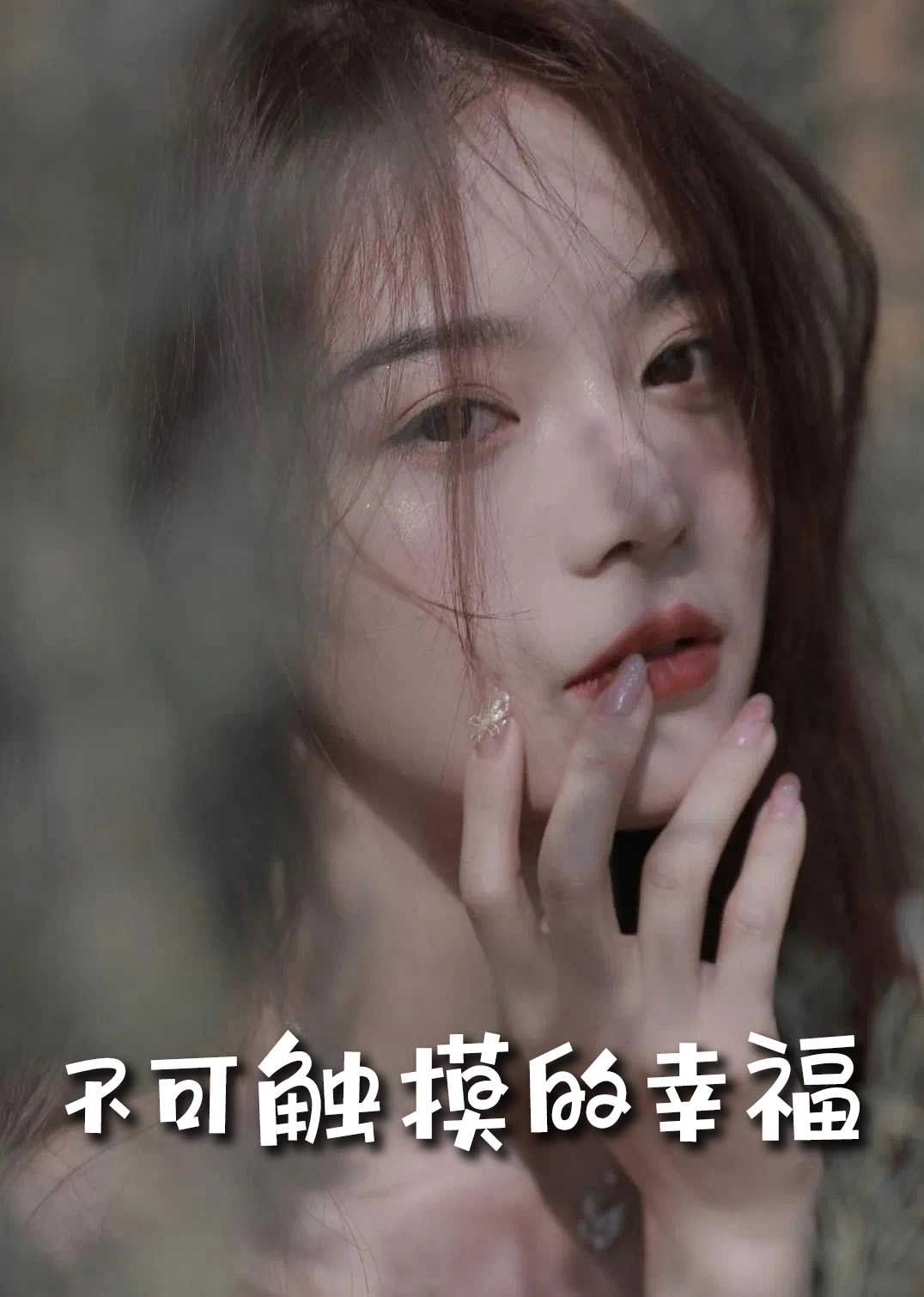 苏小姐，我只想爱你（不可触摸的幸福）海报