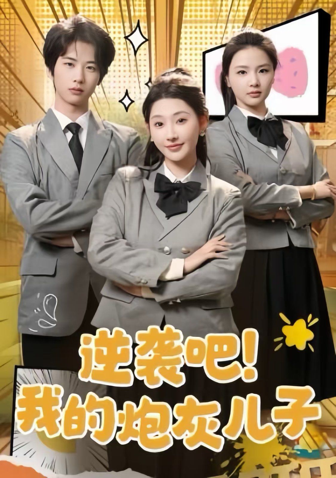逆袭吧我的炮灰儿子海报