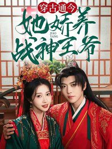 穿古通今她娇养战神王爷海报