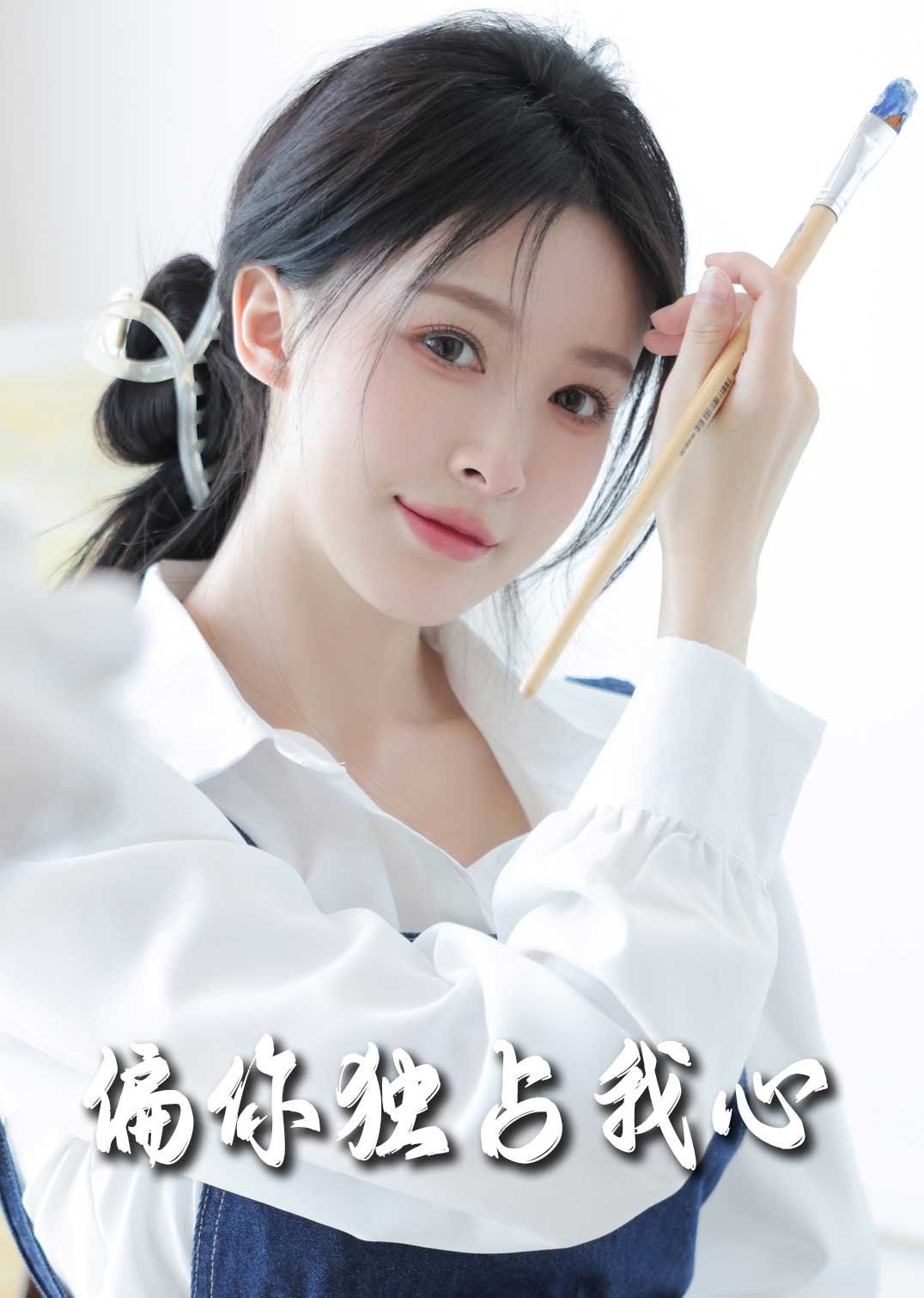 偏你独占我心2025海报