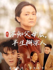 不知父母恩，半生糊涂人海报