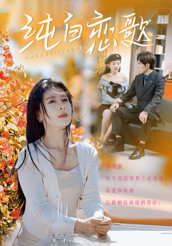 纯白恋歌海报