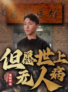 但愿世上无人病海报