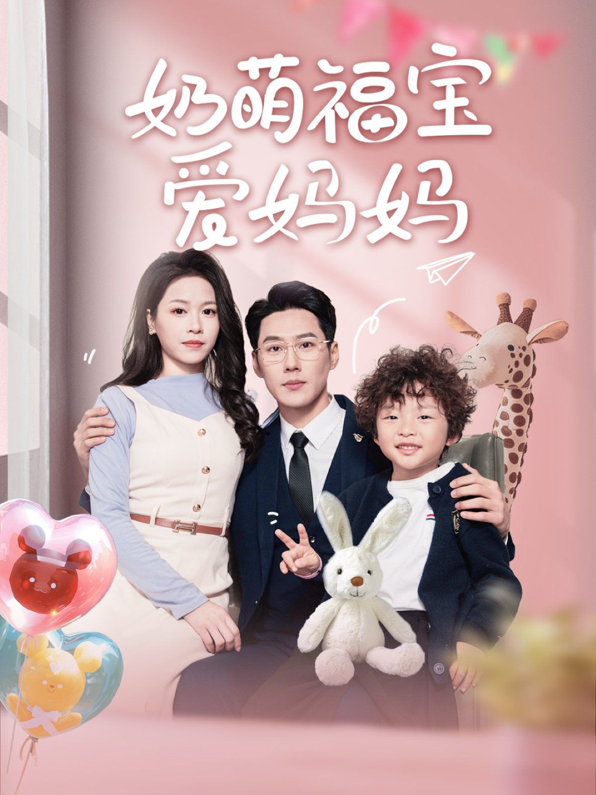 奶萌福宝爱妈妈海报
