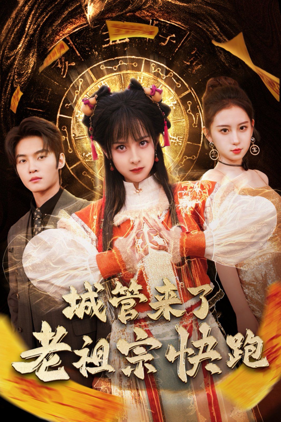 城管来了老祖宗快跑（神算老祖宗名满天下）海报