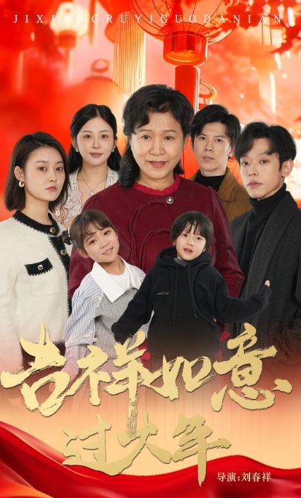 吉祥如意过大年2025海报