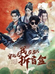 穿越之我在古代拆盲盒海报