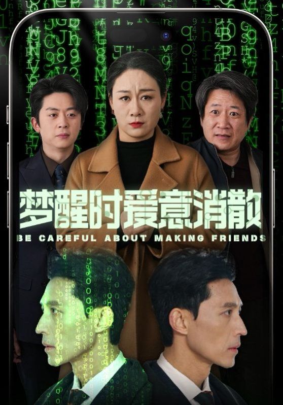 梦醒时爱意消散海报