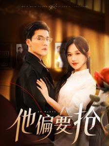 他偏要抢海报