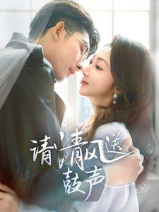 请清风送鼓声-落幕时的我们海报