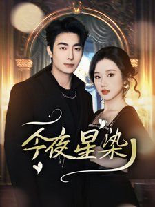 今夜星染-穿书后京圈大小姐飒爆了海报