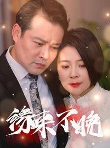 新缘来不晚海报
