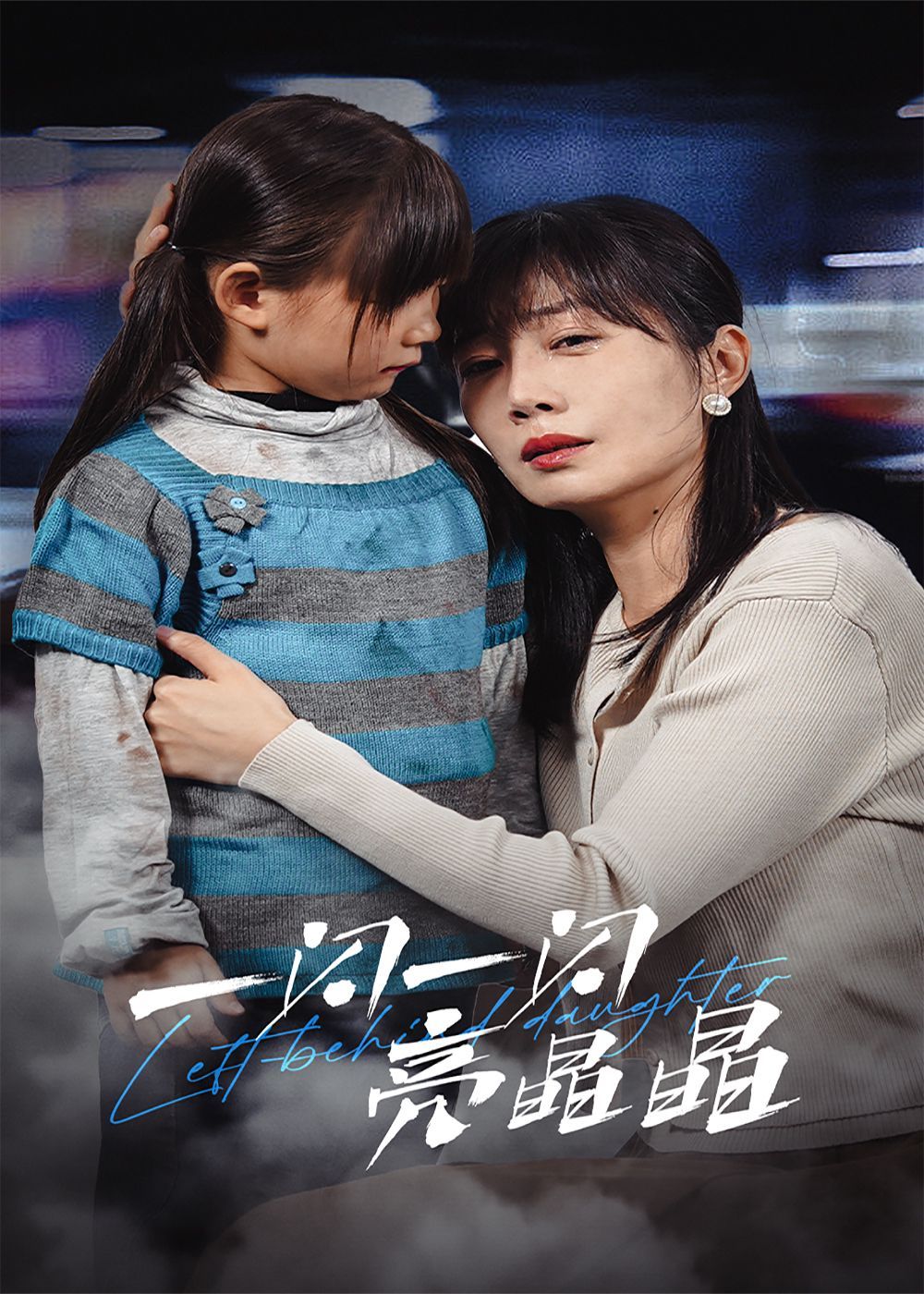 一闪一闪亮晶晶 2025海报
