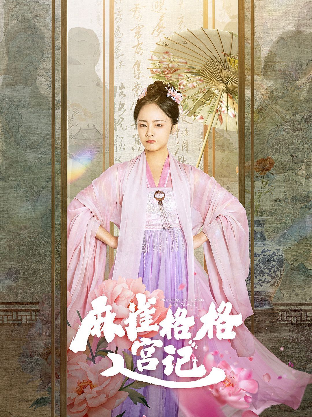 麻雀格格入宫记海报