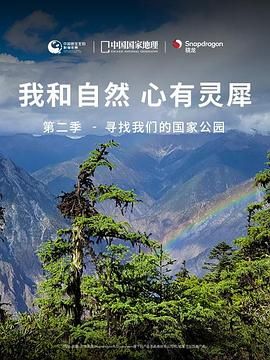 《我和自然 心有灵犀》第二季 - 寻找我们的国家公园海报