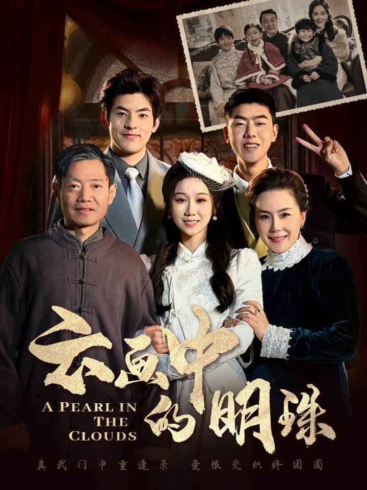 云画中的明珠海报
