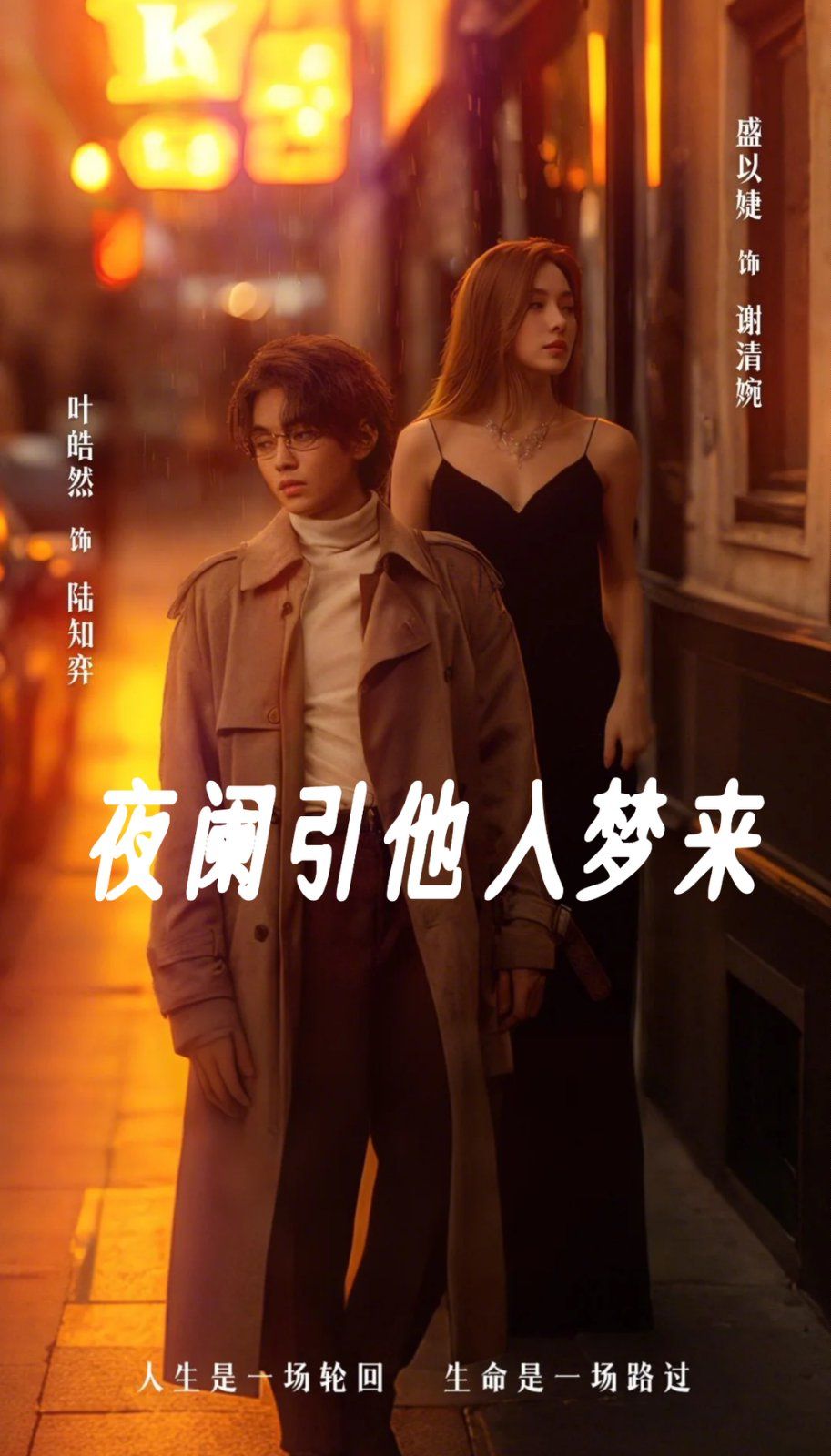 夜阑引他入梦来海报