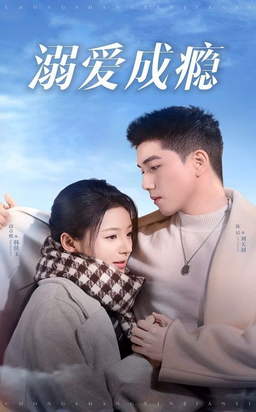 溺爱成瘾海报