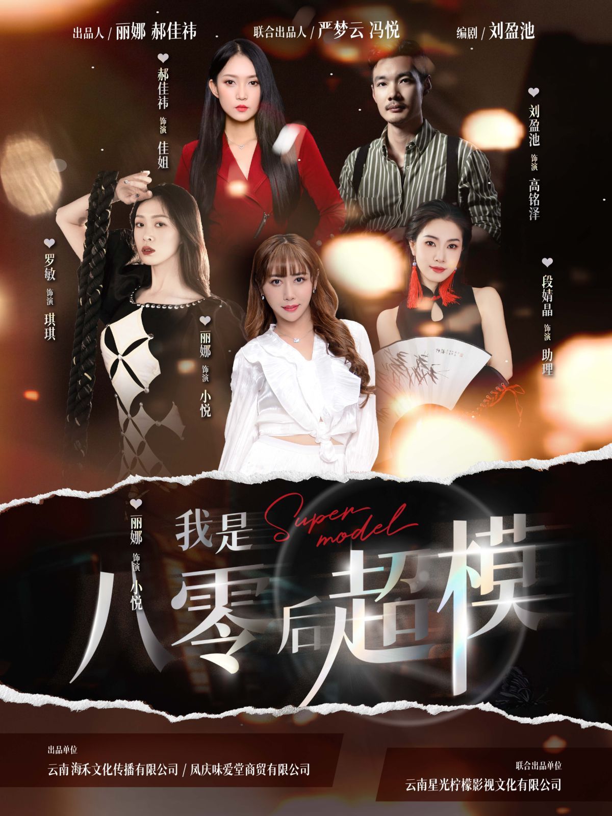 我是八零后超模海报