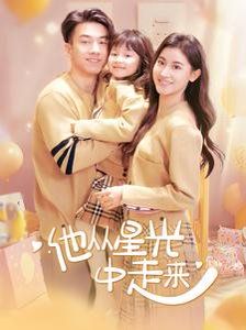 他从星光中走来海报