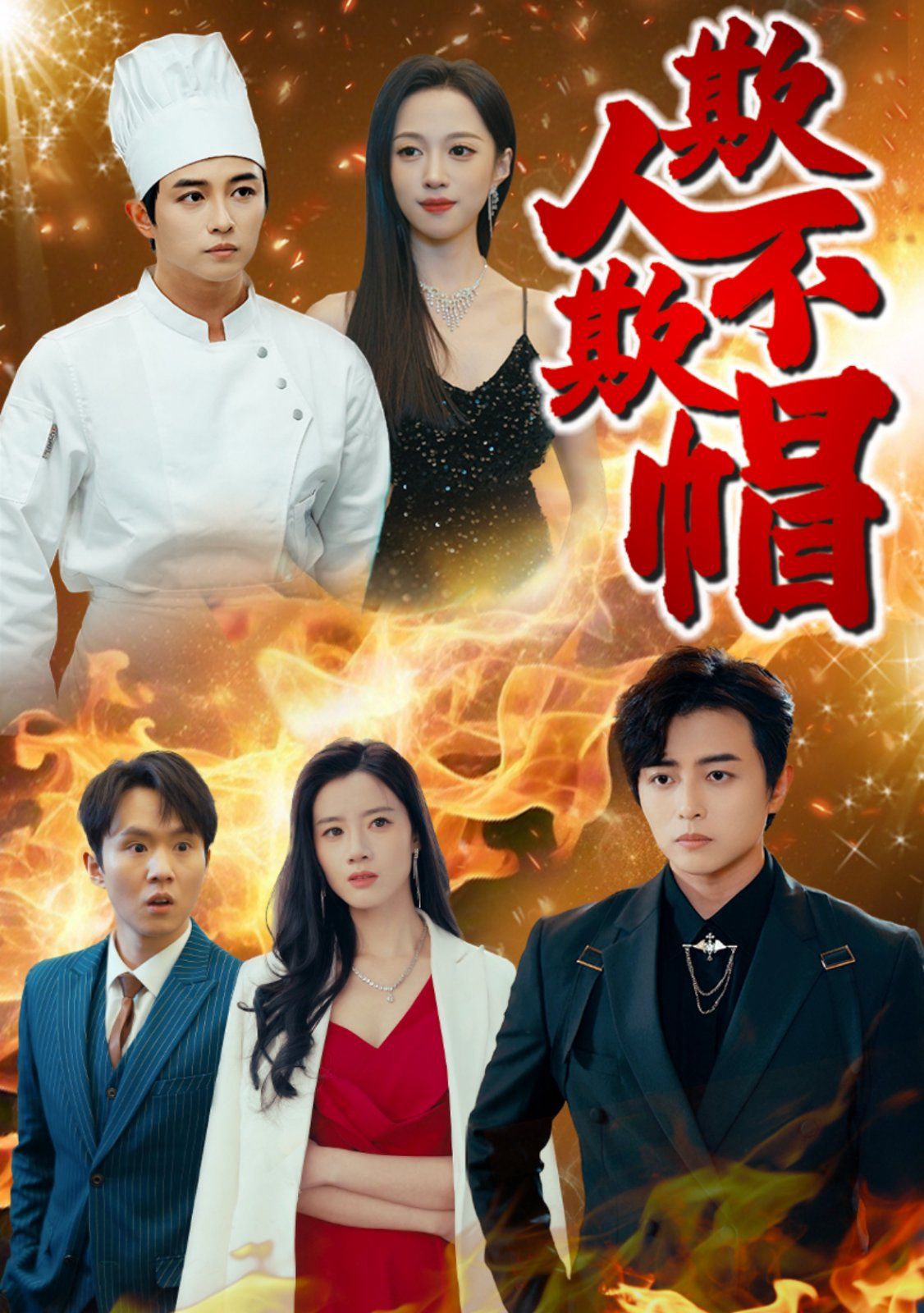 欺人不欺帽海报