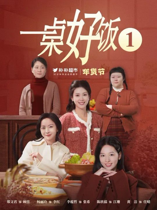 一桌好饭海报