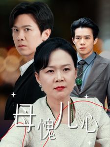 母愧儿心（裁员裁到亲手儿子）海报