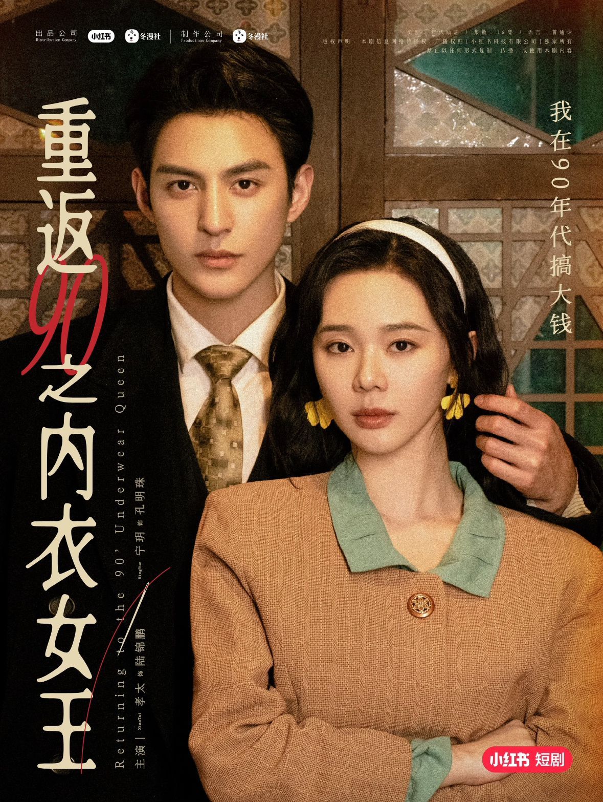 重返90之内衣女王海报