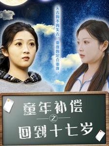 童年补偿之回到十七岁海报
