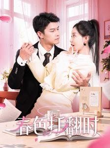 娇引-春色打翻时海报