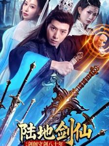 陆地剑仙：剑阁守剑八十年海报