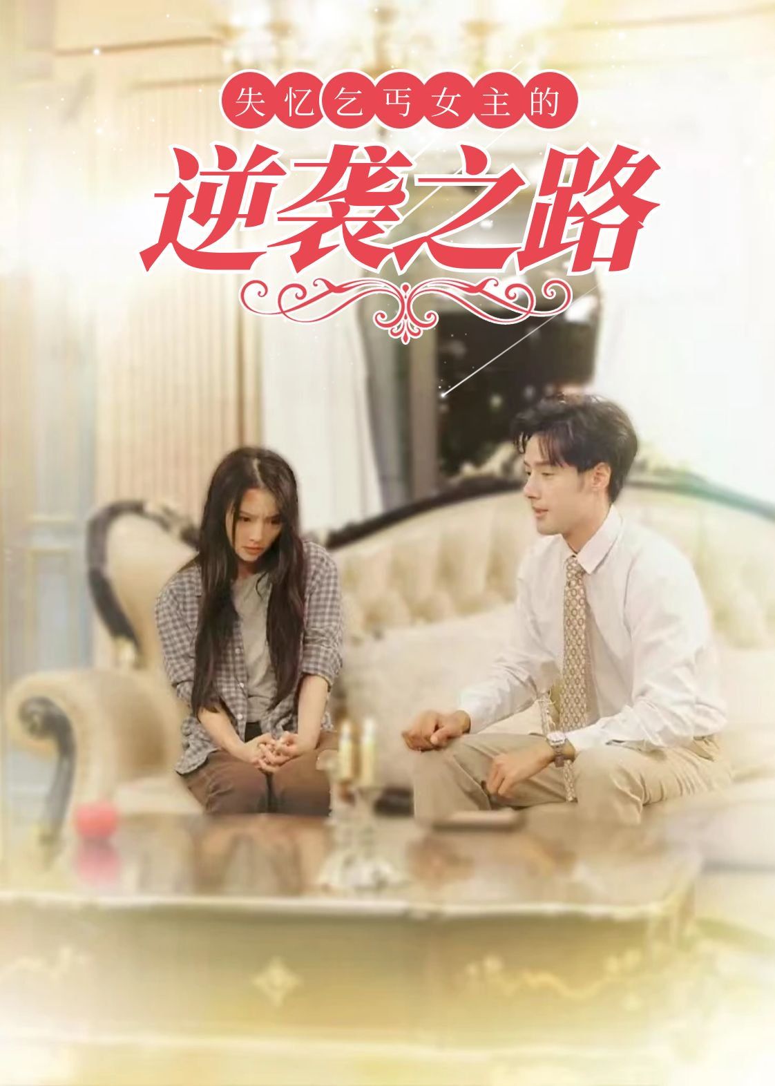 失忆乞丐女主的逆袭之路-弃妇荣耀海报