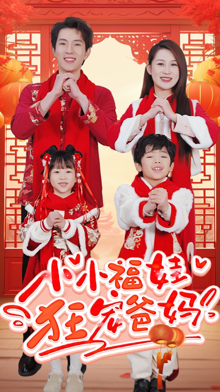 小小福娃狂宠爸妈-锦鲤萌宝八岁半-萌宝她有锦鲤运海报