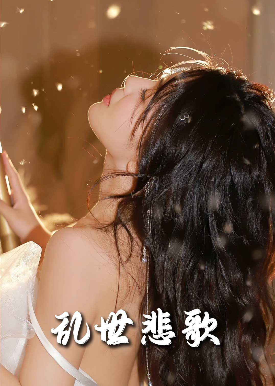 新乱世悲歌海报