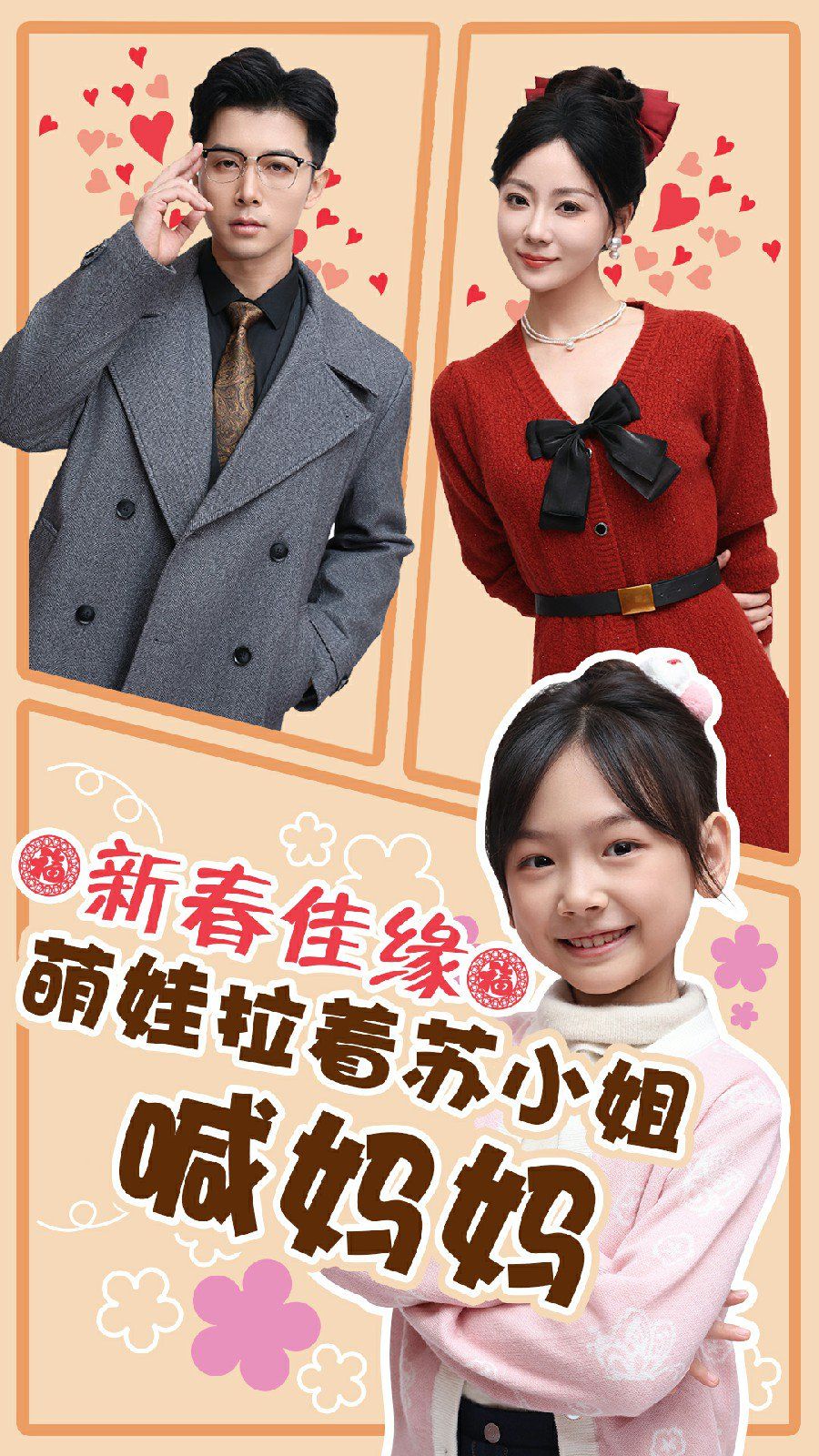 新春佳缘萌娃拉着苏小姐喊妈妈海报