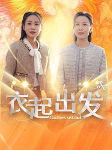 衣起出发海报