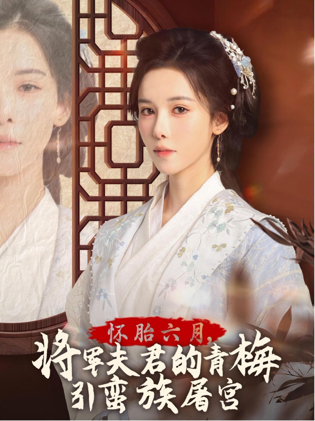 怀胎六月，将军夫君的青梅引蛮族屠宫-霜雪千年海报
