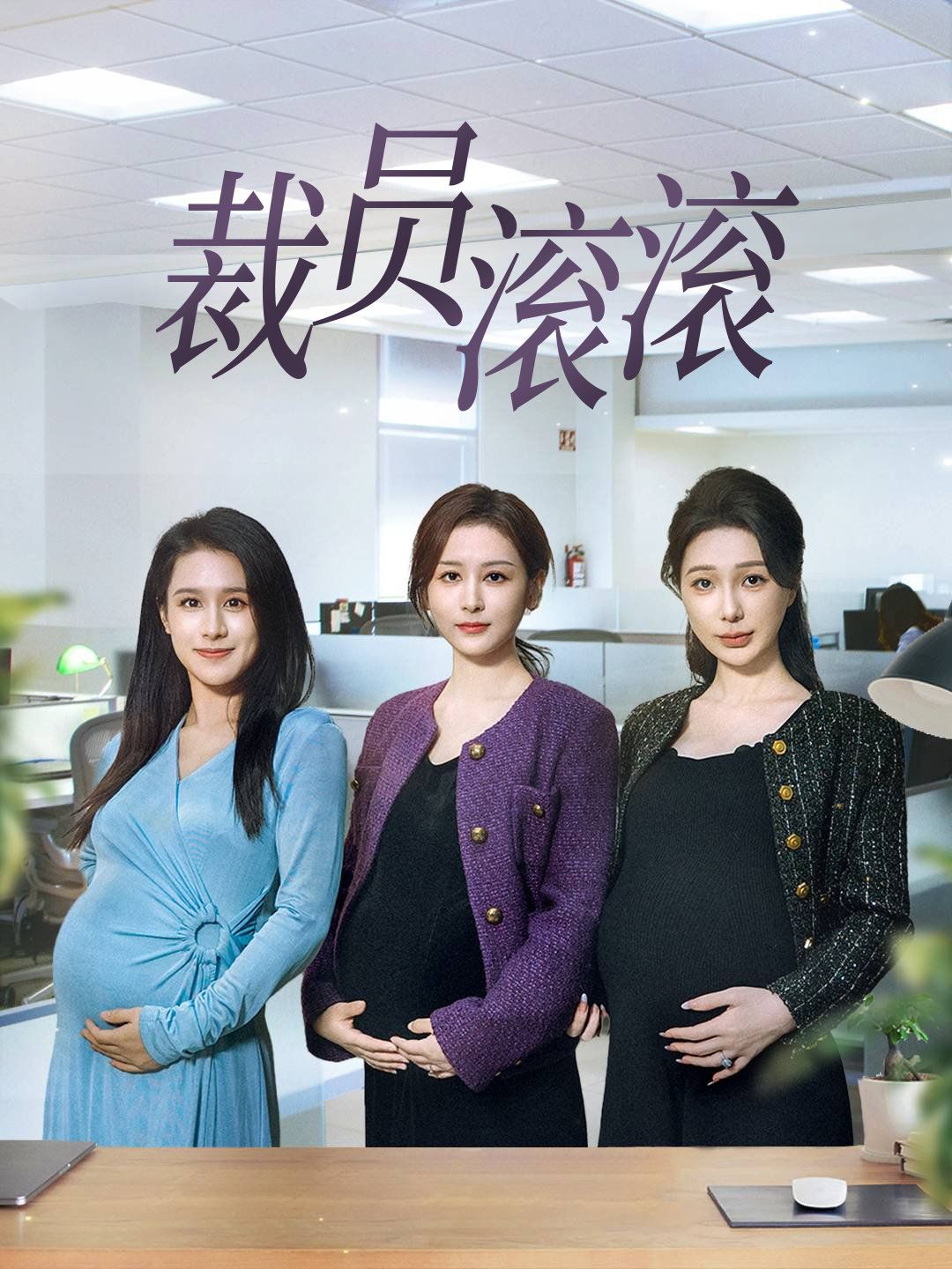 裁员滚滚海报