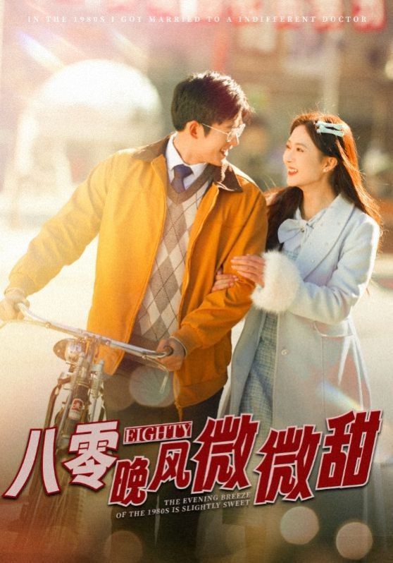 八零晚风微微甜海报